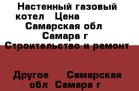 Настенный газовый котел › Цена ­ 25 000 - Самарская обл., Самара г. Строительство и ремонт » Другое   . Самарская обл.,Самара г.
